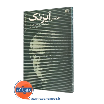 هانس آیزنک (تیپ شناسی و رفتار مجرمانه) – سوسن افقه