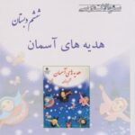 هدیه های آسمان ششم دبستان