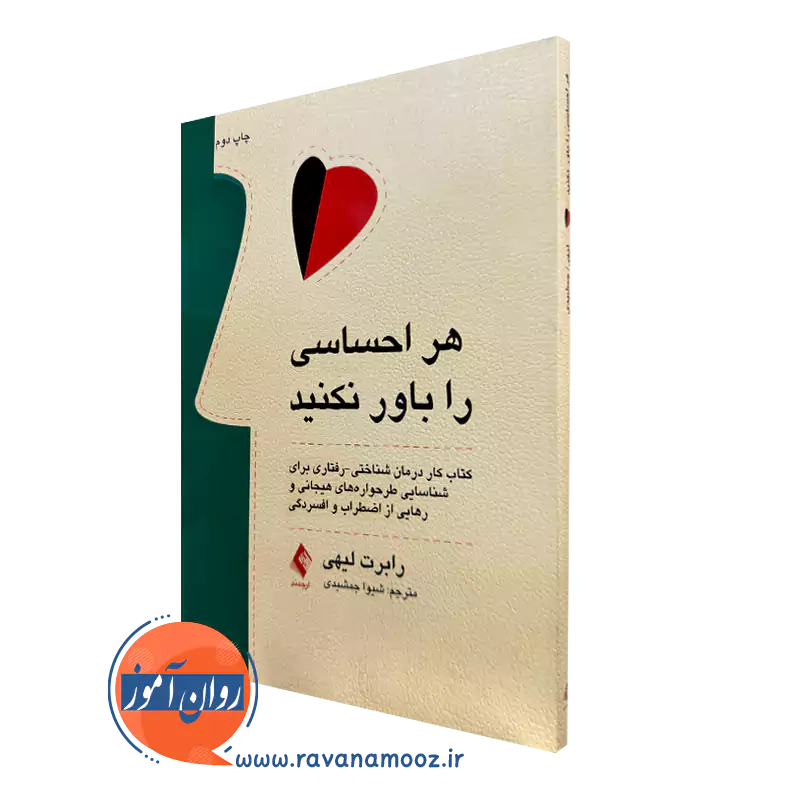هر احساسی را باور نکنید – رابرت لیهی_68e22fa8af766.webp هر احساسی را باور نکنید – رابرت لیهی - Image 1
