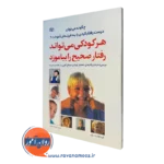هر کودکی میتواند رفتار صحیح را بیاموزد – کاست زان