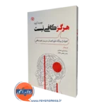 هرگز کافی نیست – جودیت گریزل