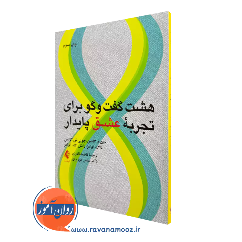 هشت گفتگو برای تجربه عشق پایدار – جان گاتمن_68e2301a364b0.webp هشت گفتگو برای تجربه عشق پایدار – جان گاتمن - Image 1