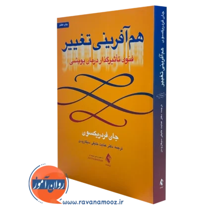 هم آفرینی تغییر؛ فنون تاثیرگذار درمان پویشی – جان فریدریکسون