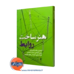 هنر ساخت روابط میچل تابمن – ترجمه شیرین ارمغان