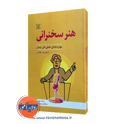 هنر سخنرانی (مهارت های عملی فن بیان) – استفن ای لوکاس