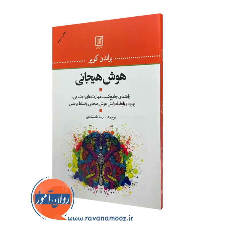 هوش هیجانی – براندن کوپر_68e2601e16b08.webp هوش هیجانی – براندن کوپر - Image 1