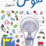 هوش و استعداد سوم دبستان