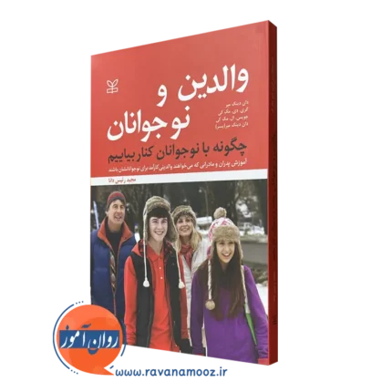 والدین و نوجوانان، چگونه با نوجوانان کنار بیاییم