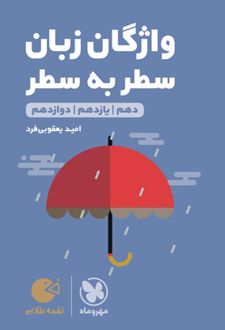 واژگان سطر به سطر زبان انگلیسی کنکور لقمه طلایی