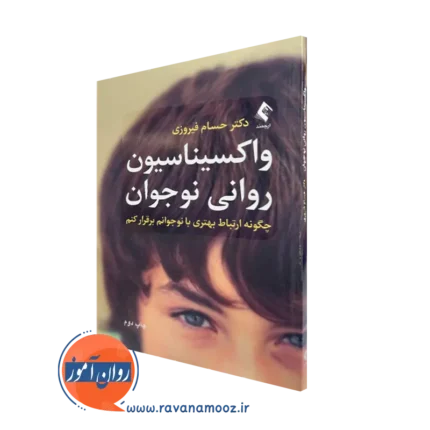 واکسیناسیون روانی نوجوان – حسام فیروزی (نشر ارجمند)