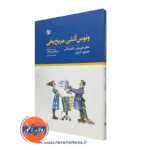 ونوس اتشی مریخ یخی اثر جان گری – ترجمه مرجان فرجی (نشر رشد)