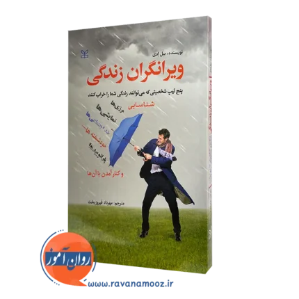 ویرانگران زندگی، پنج تیپ شخصیتی که میتوانند زندگی شما را خراب کنند