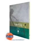 پارانویا – دیوید بل