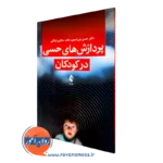 پردازش های حسی در کودکان – حسن بنی اسدی