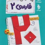 پرسوال فارسی یازدهم (بیست پک)
