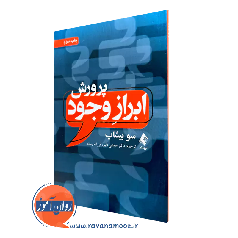 پرورش ابراز وجود اثر سو بیشاب – ترجمه مجتبی دلیر_68e292866ed37.webp پرورش ابراز وجود اثر سو بیشاب – ترجمه مجتبی دلیر - Image 1