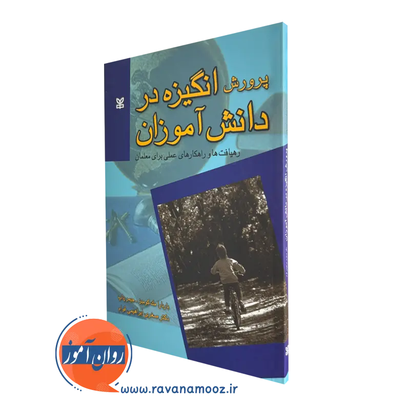پرورش انگیزه در دانش آموزان – باربارا مک کومبز_68e230dc5bc33.webp پرورش انگیزه در دانش آموزان – باربارا مک کومبز - Image 1