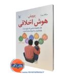 پرورش هوش اخلاقی میکله بوربا – ترجمه فیروزه کاوسی (نشر رشد)