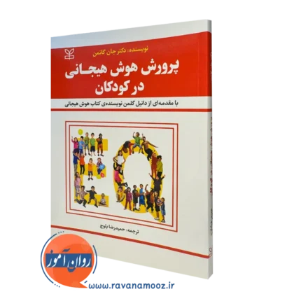 پرورش هوش هیجانی در کودکان جان گاتمن – ترجمه حمیدرضا بلوچ
