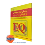 پرورش هوش هیجانی نوجوانان – استیون ای توبیاس (نشر رشد)