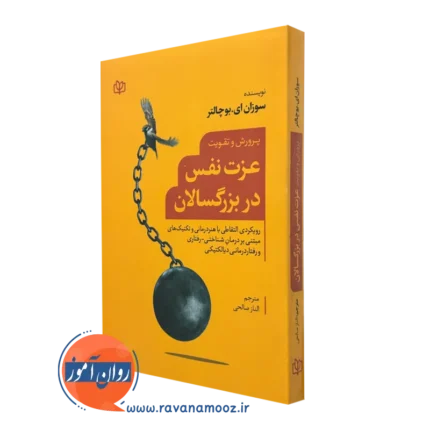 پرورش و تقویت عزت نفس در بزرگسالان – سوزان ای بوچالتر