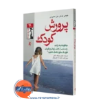 پرورش کودک اثر جیمی لوهر – ترجمه سیامک ملکی