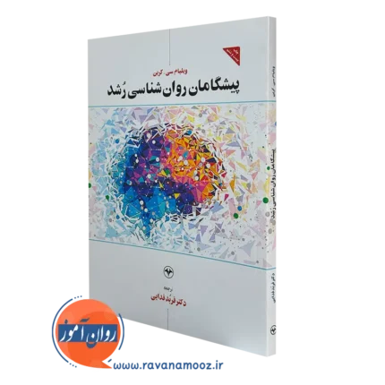 پیشگامان روانشناسی رشد – ویلیام کرین