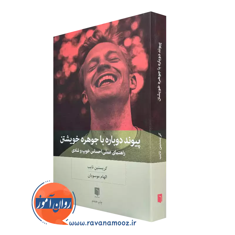 پیوند دوباره با جوهره خویشتن – کریستین نایب_68e27e08a630c.webp پیوند دوباره با جوهره خویشتن – کریستین نایب - Image 1