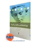 چرا اشتباهاتمان را تکرار می کنیم؟ – خوان داوید نازیو