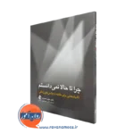 چرا تا حالا نمیدانستم اثر جولی اسمیت – نشر ارجمند