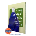چطور با آدم های دشوار تعامل کنید – جیل هسون