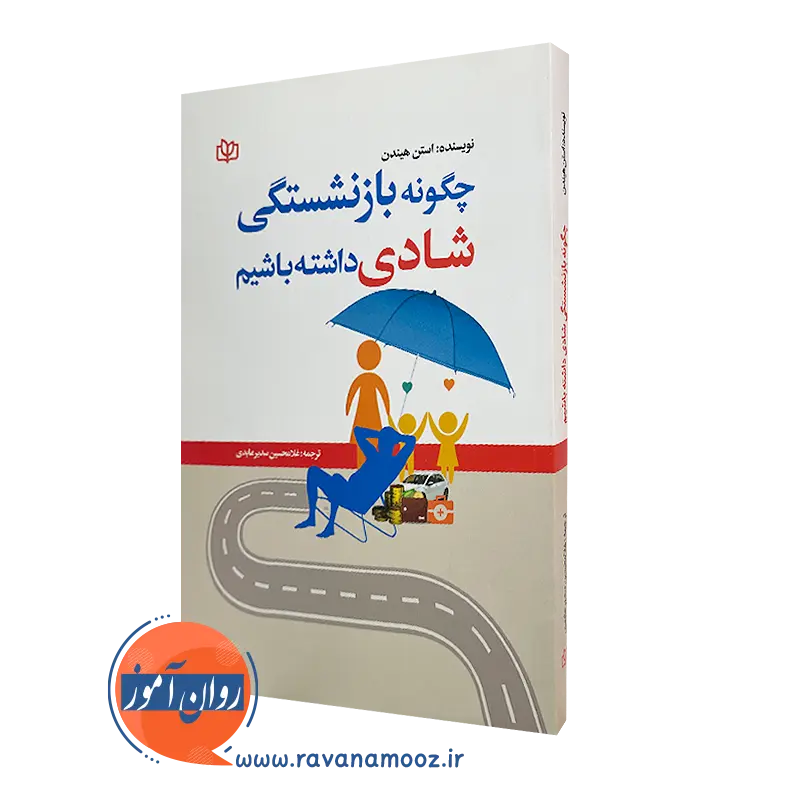 چگونه بازنشستگی شادی داشته باشیم – استن هیندن_68e26a2092ba4.webp چگونه بازنشستگی شادی داشته باشیم – استن هیندن - Image 1