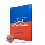 چگونه عصبانیت تان را کنترل کنید – آلبرت الیس
