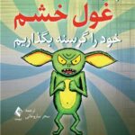 چگونه غول خشم را گرسنه بگذاریم