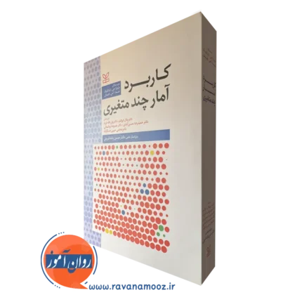 کاربرد آمار چند متغیری – باربارا جی تاباکنیک