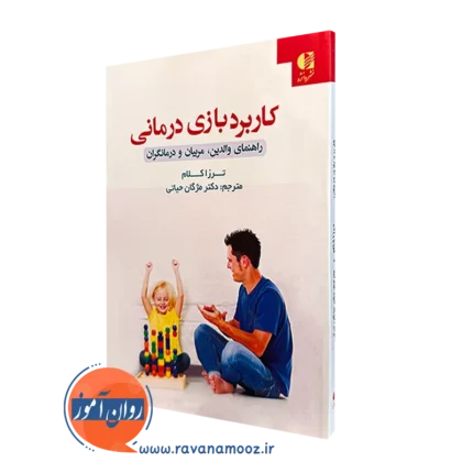 کاربرد بازی درمانی – ترزا کلام