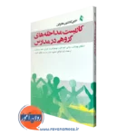 کاربست مداخله های گروهی در مدارس – الاین کلانتون هارپاین