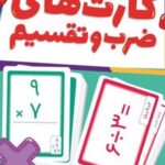 کارت های ضرب‌ و تقسیم
