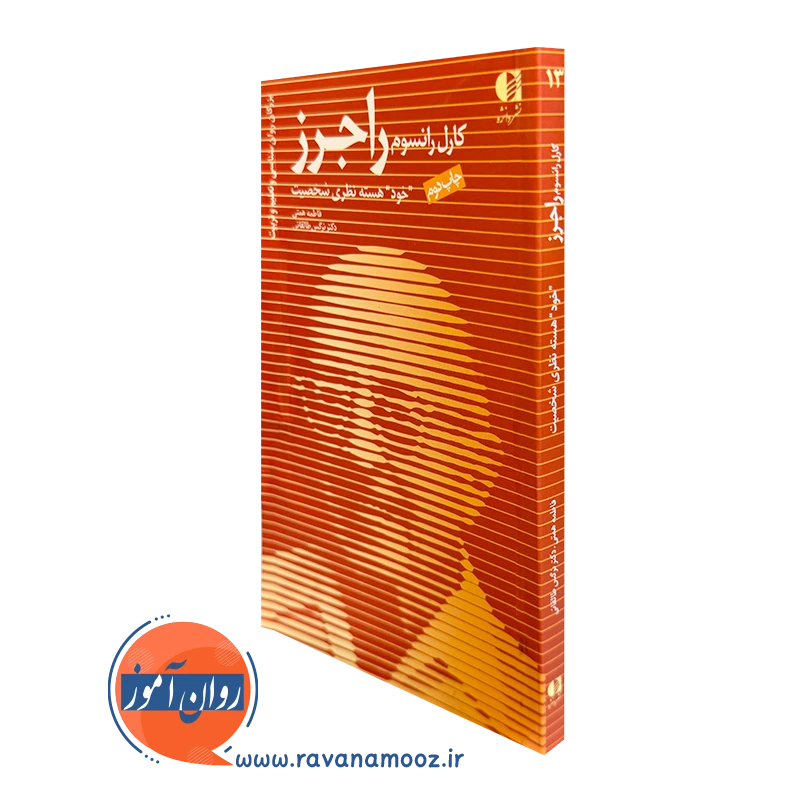 کارل رانسوم راجرز (خود هسته نظری شخصیت) – فاطمه همتي_68e26184882a2.webp کارل رانسوم راجرز (خود هسته نظری شخصیت) – فاطمه همتي - Image 1
