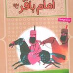 کتاب 10 قصه ی تصویری از امام باقر (ع)