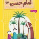 کتاب 10 قصه ی تصویری از امام حسن (ع)