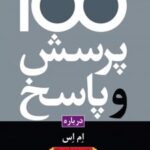 کتاب 100 پرسش و پاسخ درباره ام اس