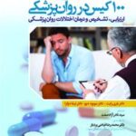 کتاب 100 کیس در روان پزشکی