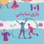کتاب 101 بازی نمایشی