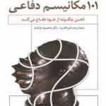 کتاب 101 مکانیسم دفاعی