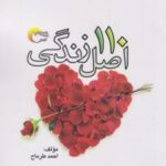 کتاب 110 اصل زندگی