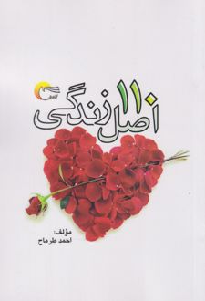 کتاب 110 اصل زندگی