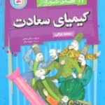 کتاب 12 قصه تصویری از کیمیای سعادت