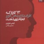 کتاب 13 کاری که افراد دارای ذهن قوی انجام نمی دهند