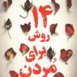 کتاب 14 روش برای مردن
